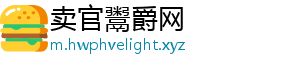 卖官鬻爵网
